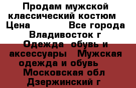 Продам мужской классический костюм › Цена ­ 2 000 - Все города, Владивосток г. Одежда, обувь и аксессуары » Мужская одежда и обувь   . Московская обл.,Дзержинский г.